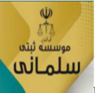 آئین مهر پویش سلمانی