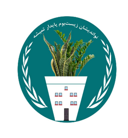 نواندیشان زیست بوم پایدار تمیشه 