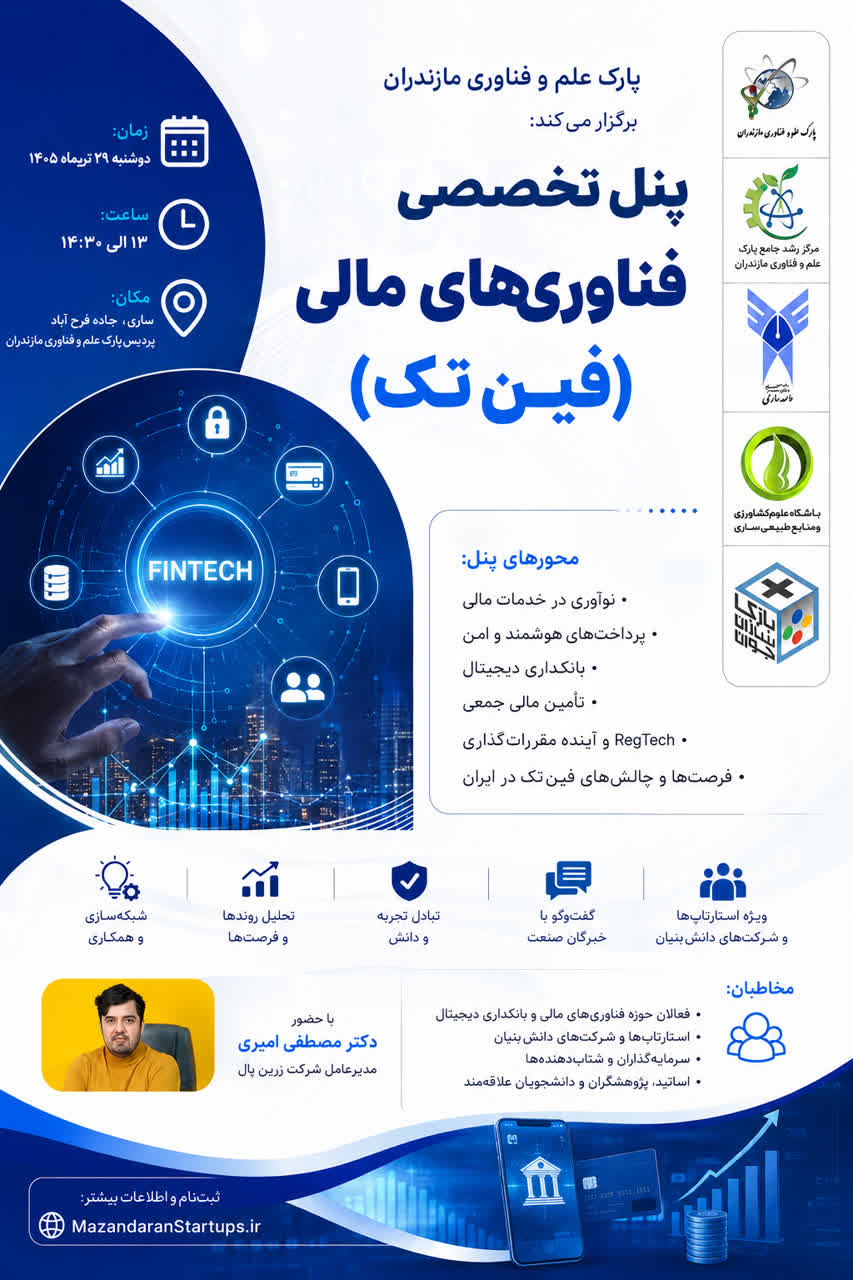 پنل تخصصی فین تک (Fintech)