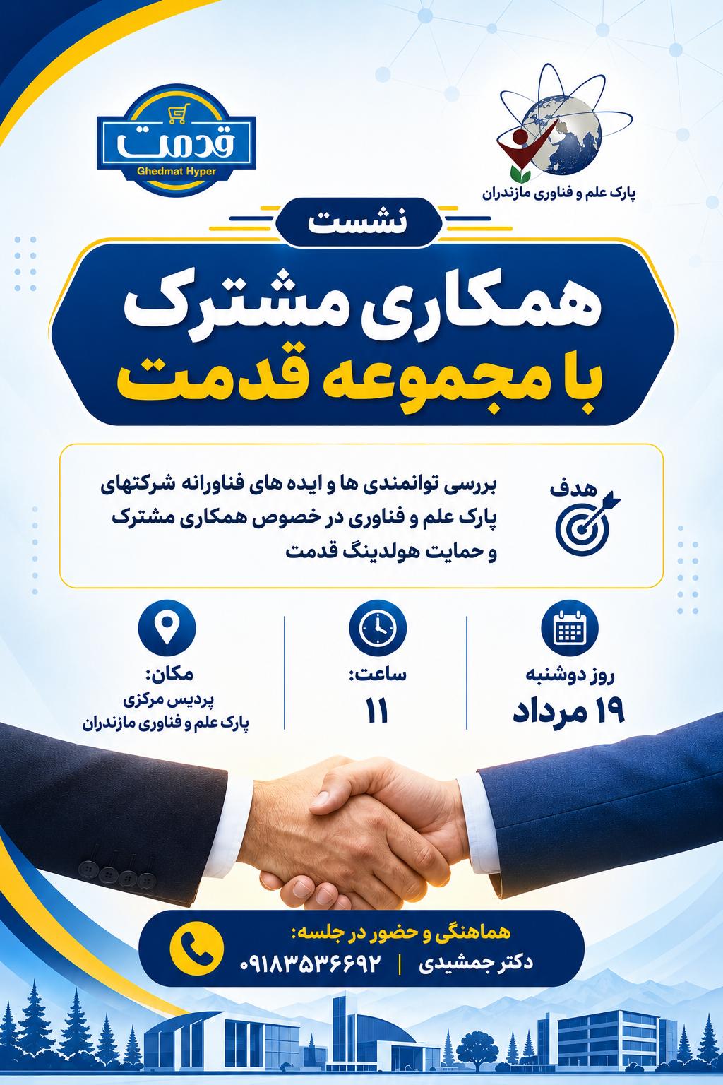 نشست همکاری مشترک با هولدینگ قدمت