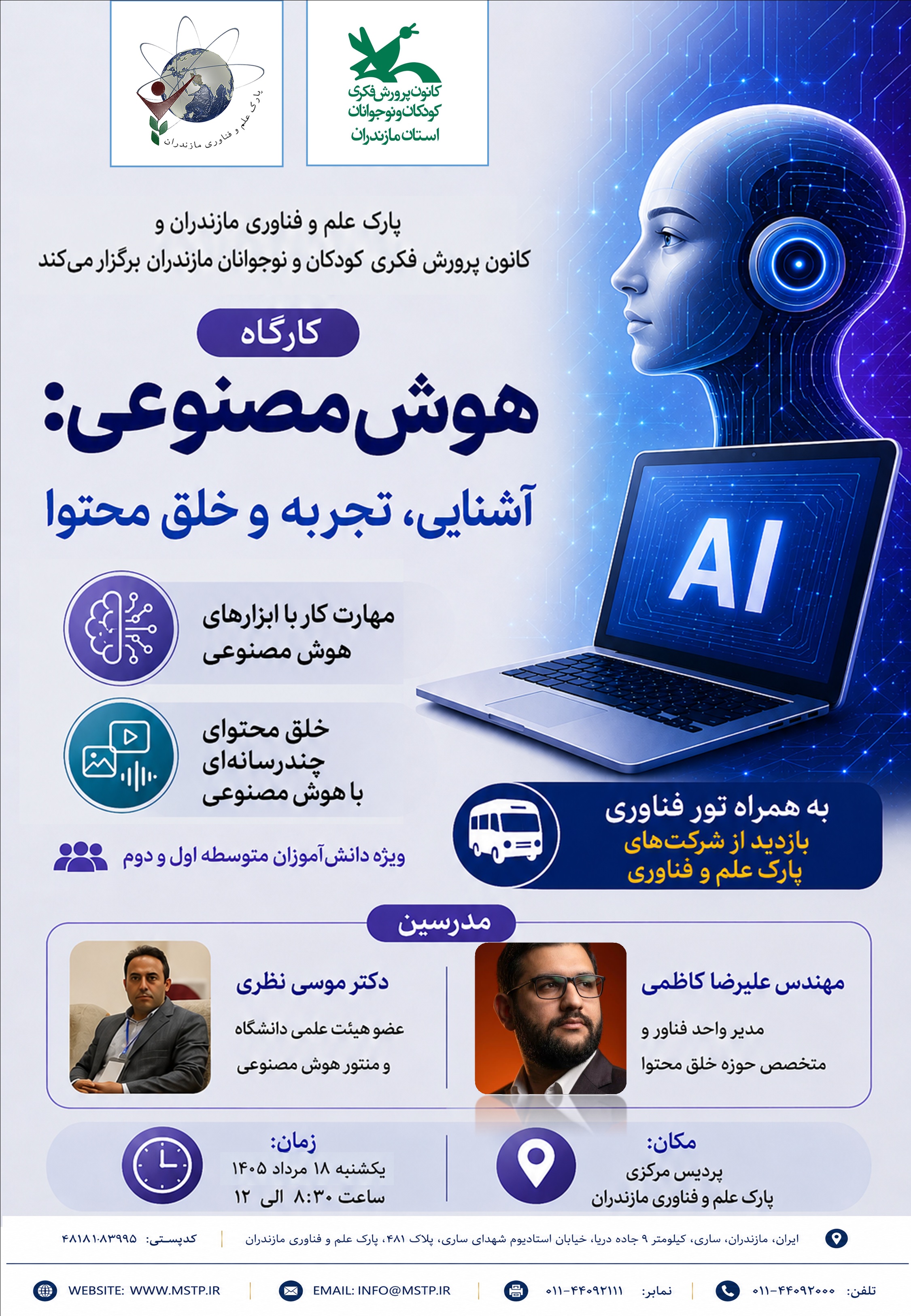 کارگاه آموزشی «هوش مصنوعی: آشنایی، تجربه و خلق محتوا»