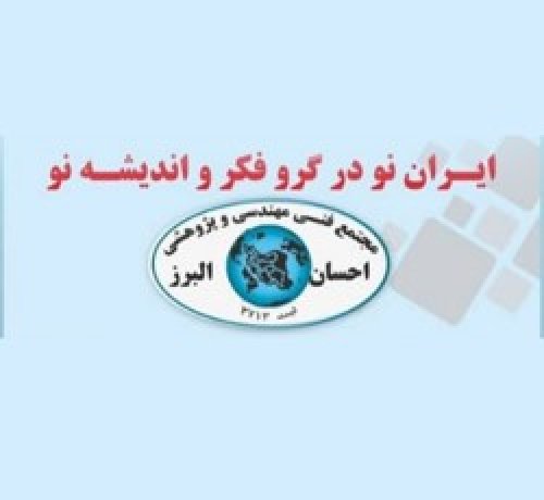 مجتمع فنی مهندسی پژوهشی و تولیدی احسان البرز مازندران 