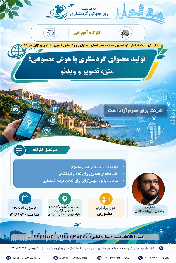 کارگاه آموزشی «تولید محتوای گردشگری با هوش مصنوعی؛ متن، تصویر و ویدئو»