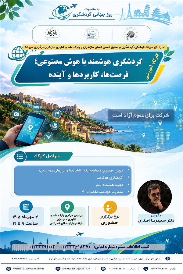 کارگاه آموزشی گردشگری هوشمند با هوش مصنوعی
