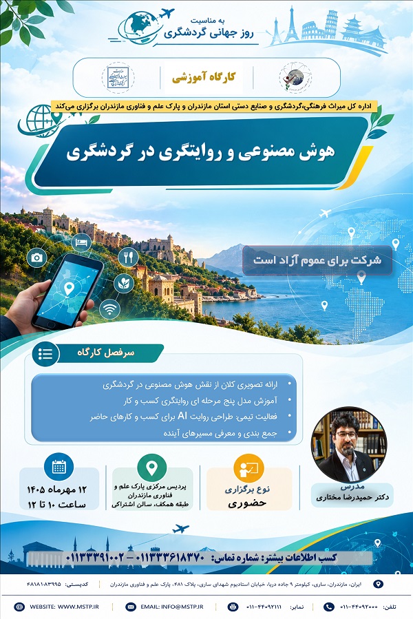 کارگاه آموزشی «هوش مصنوعی و روایتگری در گردشگری»