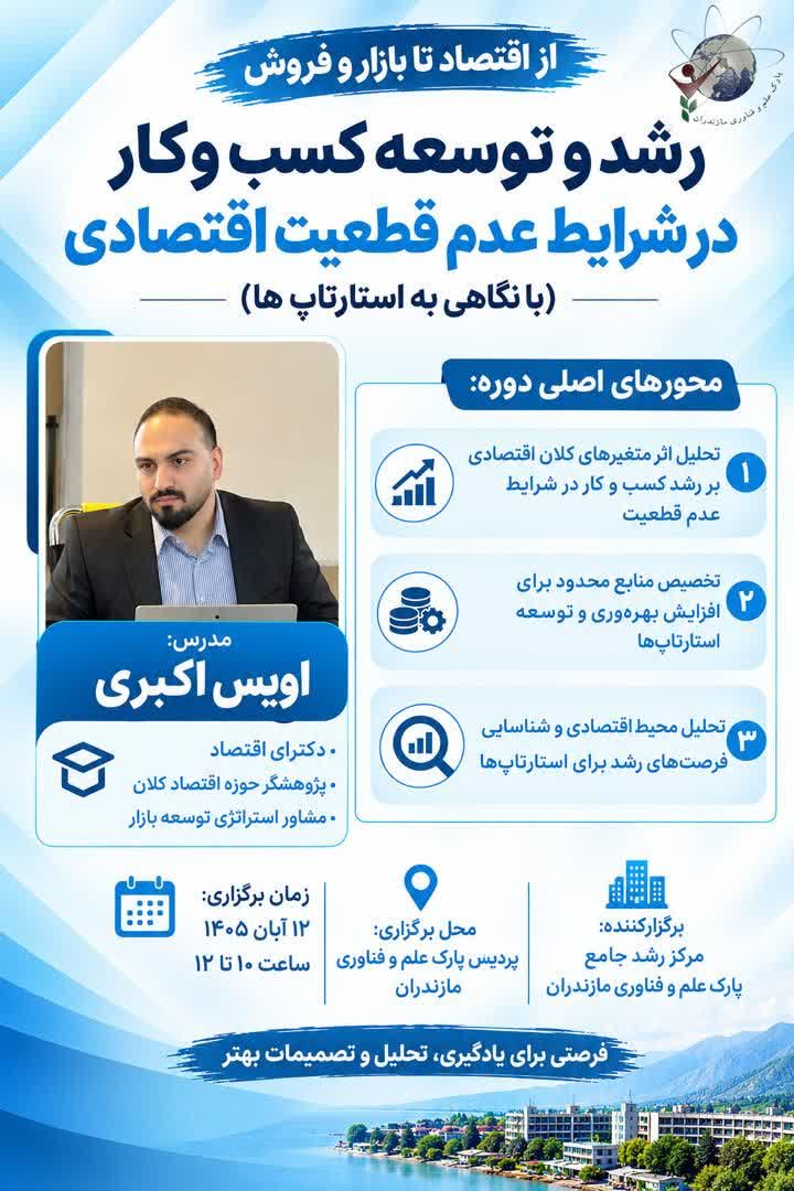 کارگاه آموزشی «رشد و توسعه کسب‌وکار در شرایط عدم قطعیت اقتصادی» 