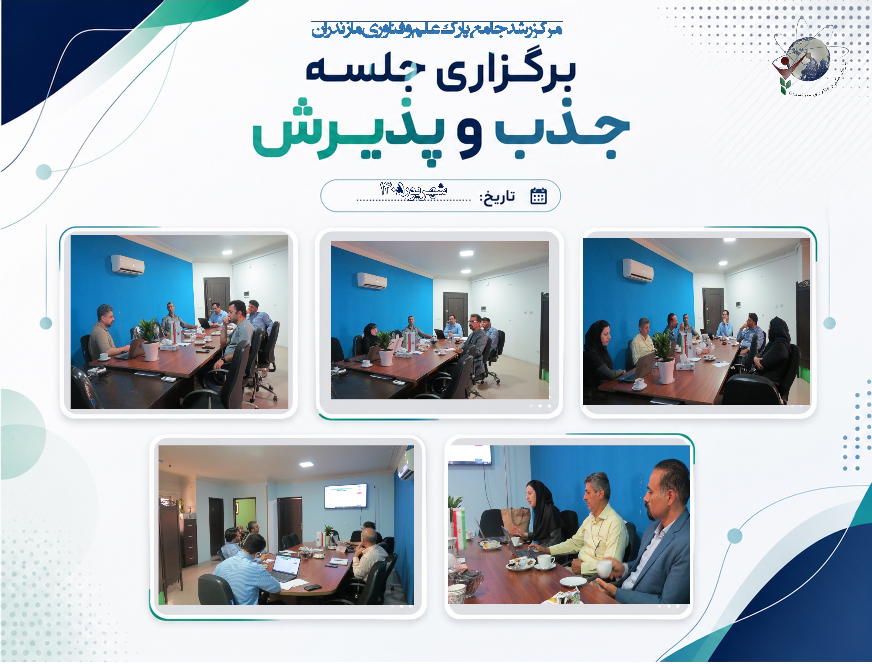 جلسه جذب و پذیرش سه واحد فناور و یک هسته فناور