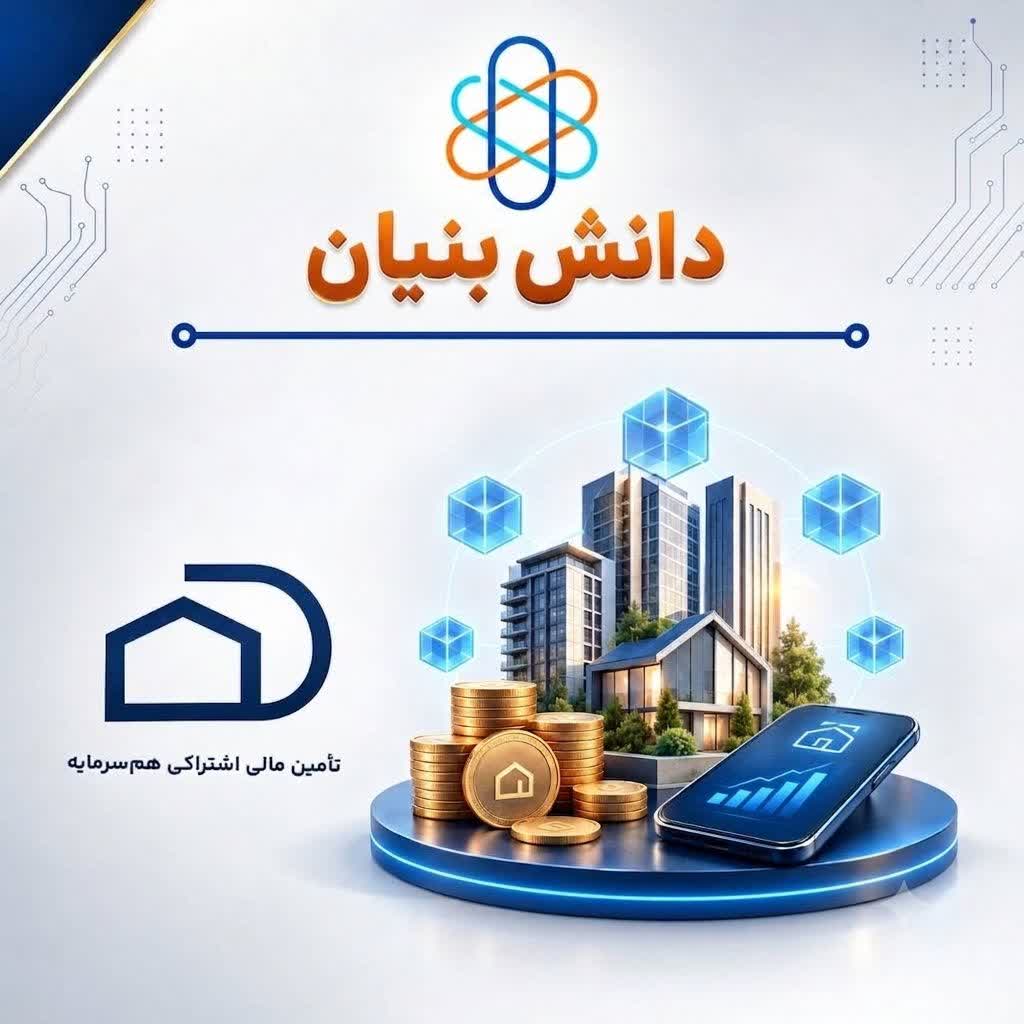 اخذ تأییدیه دانش بنیانی شرکت تأمین مالی اشتراکی هم سرمایه