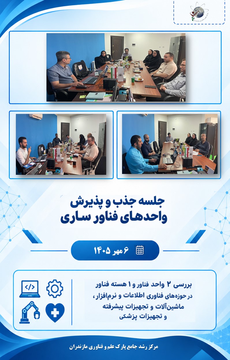 برگزاری جلسه جذب و پذیرش هسته‌ها و واحدهای فناور در مرکز رشد جامع پارک علم و فناوری مازندران