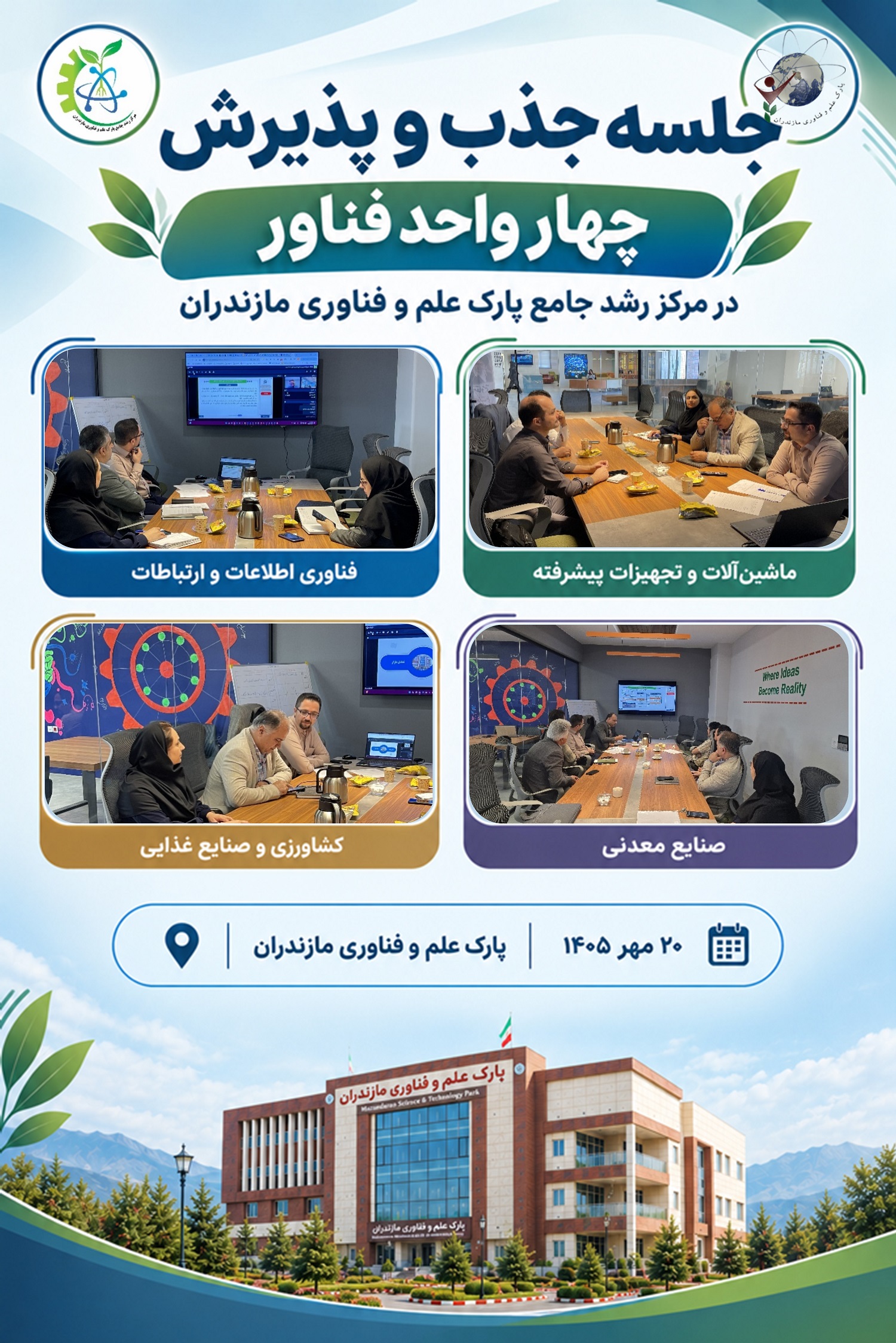 برگزاری جلسه جذب چهار واحد فناور در مرکز رشد جامع پارک علم و فناوری مازندران