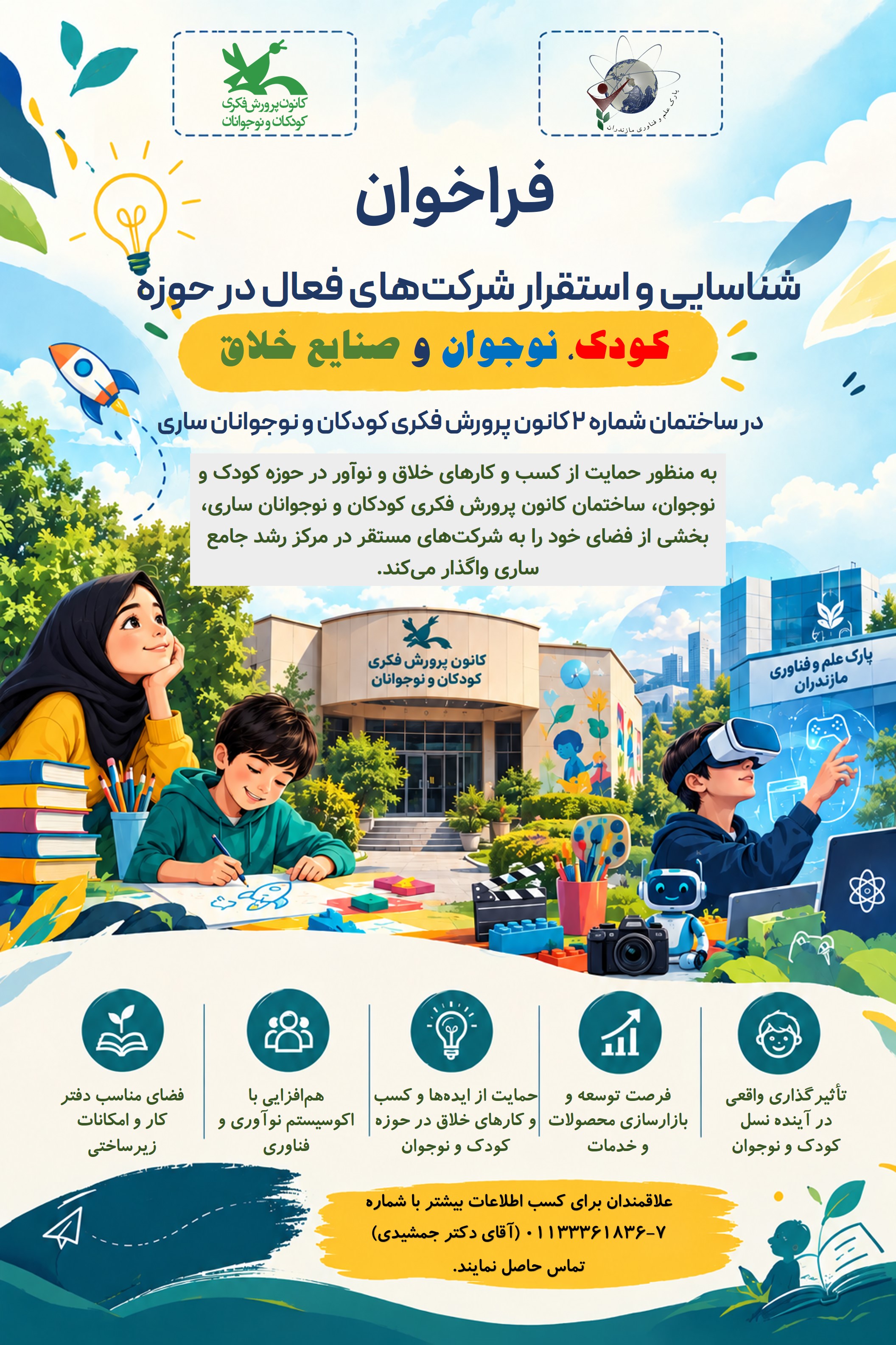 فراخوان شناسایی و استقرار شرکت‌های فعال در حوزه کودک، نوجوان و صنایع خلاق